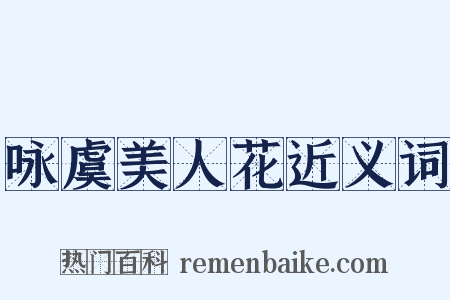 咏虞美人花近义词是什么意思的图片